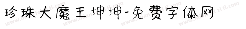 珍珠大魔王坤坤字体转换