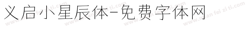 义启小星辰体字体转换