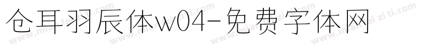 仓耳羽辰体w04字体转换