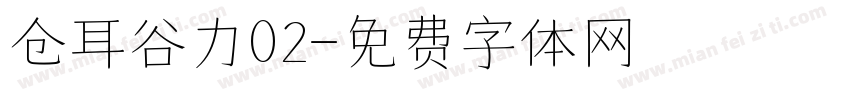仓耳谷力02字体转换
