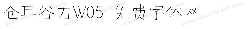 仓耳谷力W05字体转换