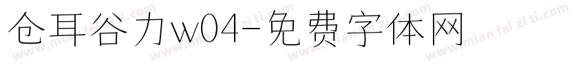 仓耳谷力w04字体转换