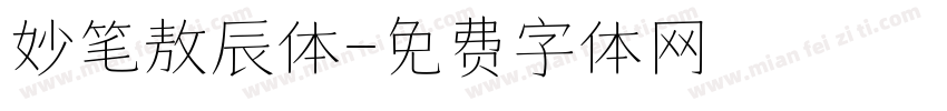 妙笔敖辰体字体转换