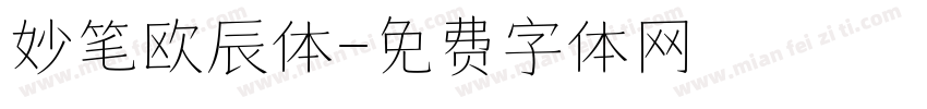 妙笔欧辰体字体转换