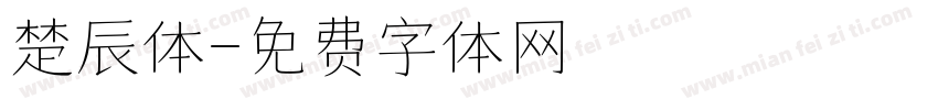 楚辰体字体转换