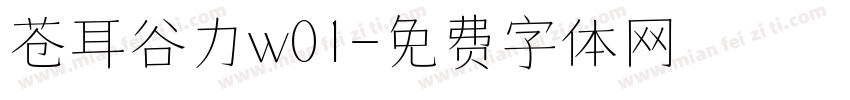 苍耳谷力w01字体转换