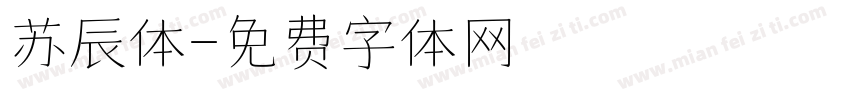 苏辰体字体转换