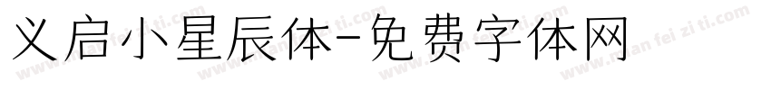 义启小星辰体字体转换