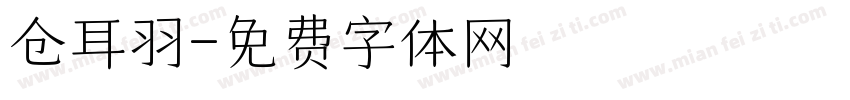 仓耳羽字体转换