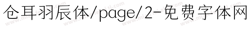 仓耳羽辰体/page/2字体转换