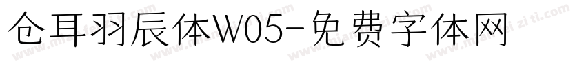 仓耳羽辰体W05字体转换