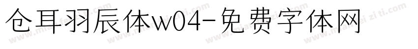 仓耳羽辰体w04字体转换