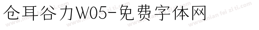 仓耳谷力W05字体转换