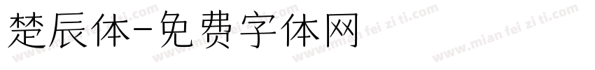 楚辰体字体转换