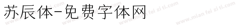 苏辰体字体转换
