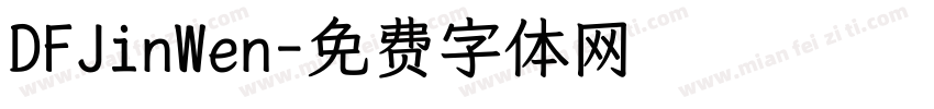 DFJinWen字体转换