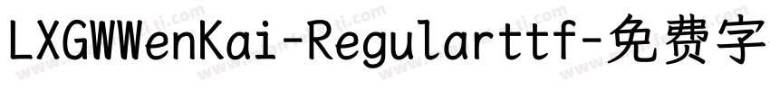 LXGWWenKai-Regularttf字体转换