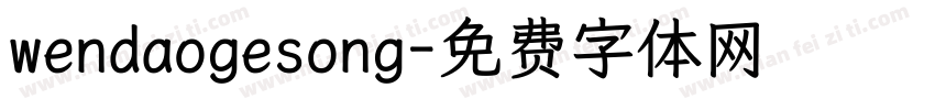 wendaogesong字体转换