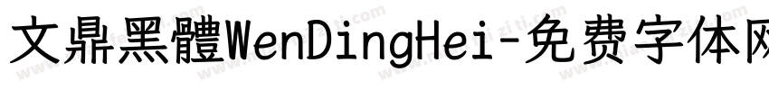 文鼎黑體WenDingHei字体转换
