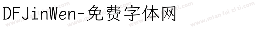 DFJinWen字体转换