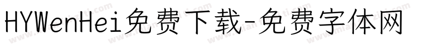 HYWenHei免费下载字体转换