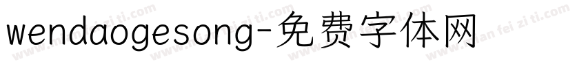wendaogesong字体转换