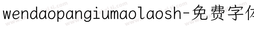 wendaopangiumaolaosh字体转换