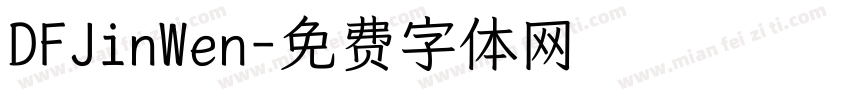 DFJinWen字体转换