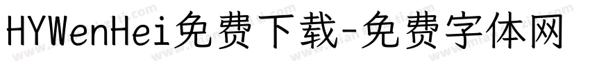 HYWenHei免费下载字体转换