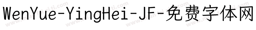 WenYue-YingHei-JF字体转换
