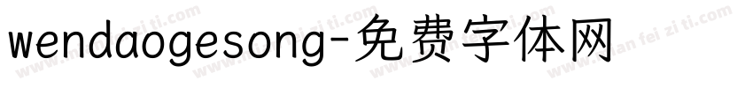 wendaogesong字体转换