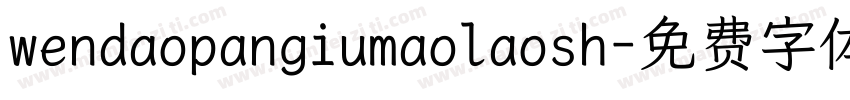 wendaopangiumaolaosh字体转换