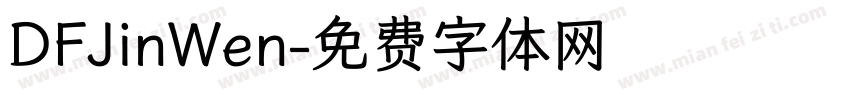 DFJinWen字体转换