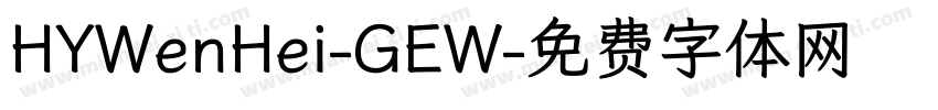 HYWenHei-GEW字体转换