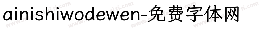 ainishiwodewen字体转换