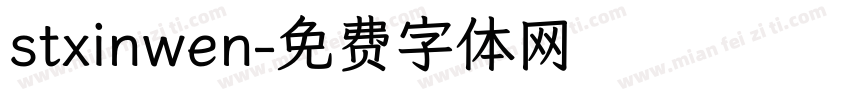 stxinwen字体转换