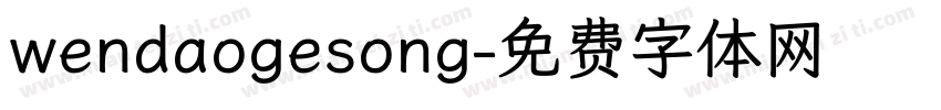 wendaogesong字体转换