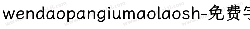 wendaopangiumaolaosh字体转换