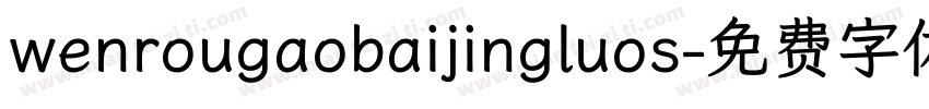 wenrougaobaijingluos字体转换