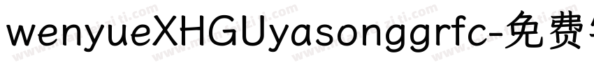 wenyueXHGUyasonggrfc字体转换