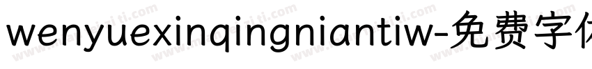 wenyuexinqingniantiw字体转换