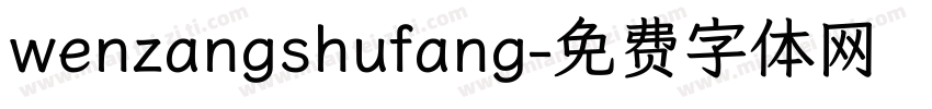 wenzangshufang字体转换