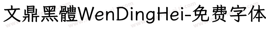 文鼎黑體WenDingHei字体转换