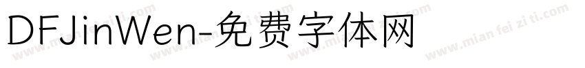 DFJinWen字体转换
