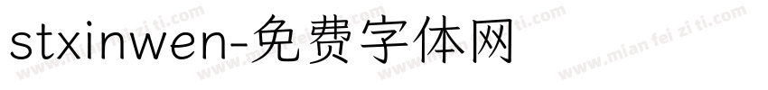 stxinwen字体转换