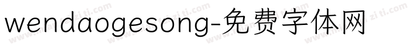 wendaogesong字体转换