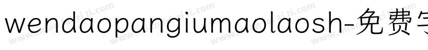wendaopangiumaolaosh字体转换