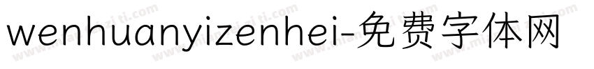 wenhuanyizenhei字体转换