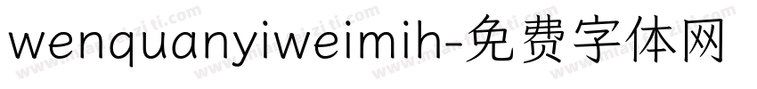 wenquanyiweimih字体转换
