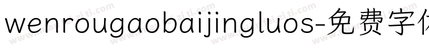 wenrougaobaijingluos字体转换